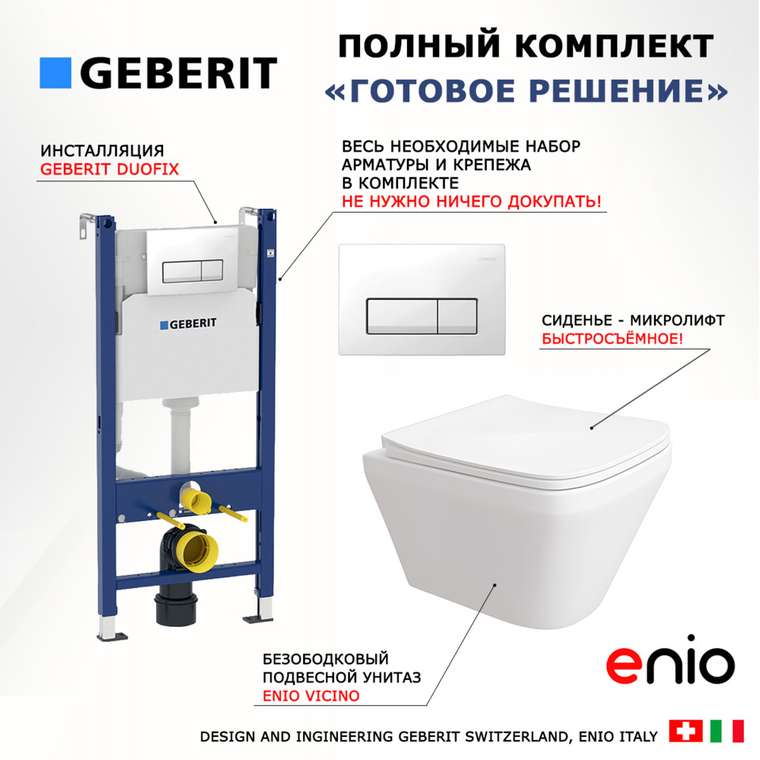 Комплект 3 в 1 инсталляция Duofix