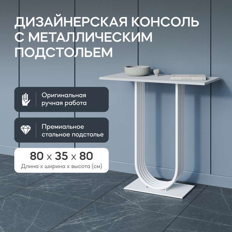 Консоль Arfeo 80 белого цвета