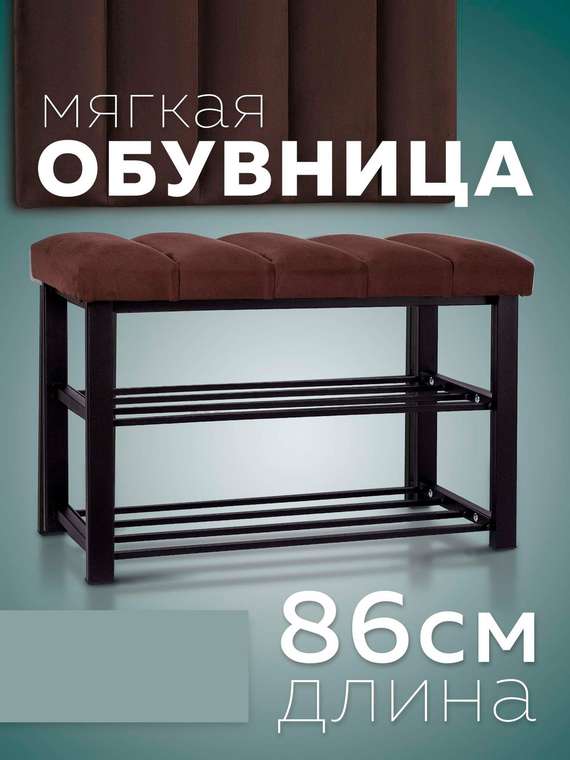 Обувница с сиденьем Лора черно-коричневого цвета