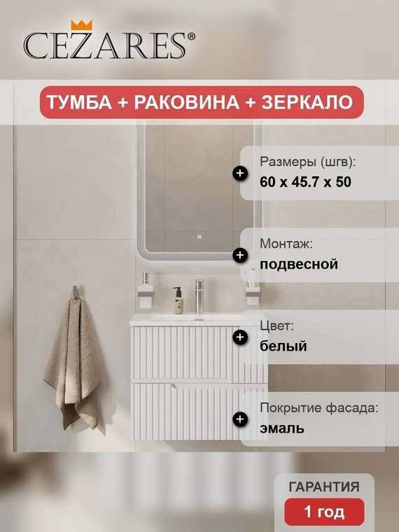 Мебель для ванной комнаты Duet 60 белого цвета