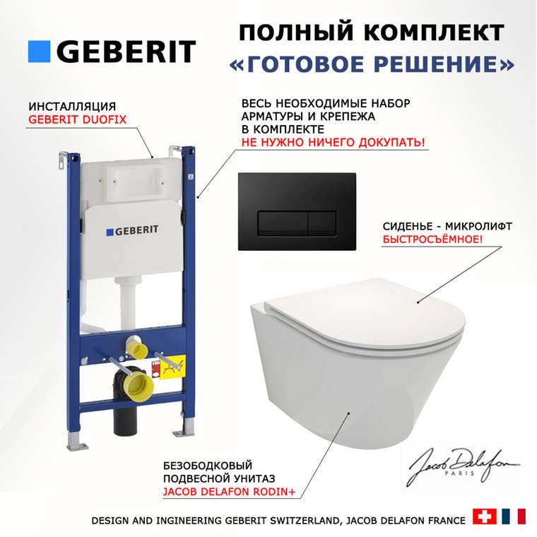 Комплект 3 в 1 инсталляция Duofix