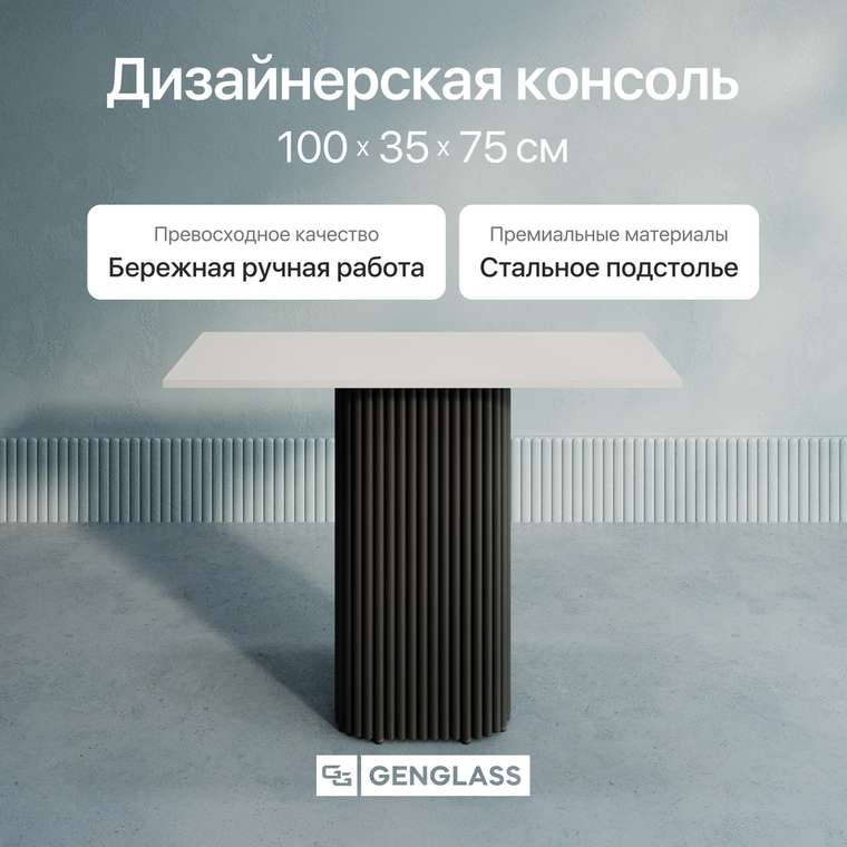 Консольный столик Trubis Wood 100 с металлическим чёрным подстольем и белой столешницей