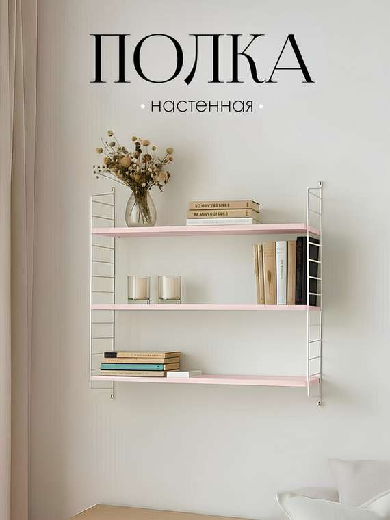 Настенная полка 80х75х30 розового цвета