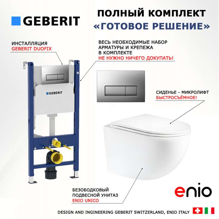 Комплект 3 в 1 инсталляция Duofix