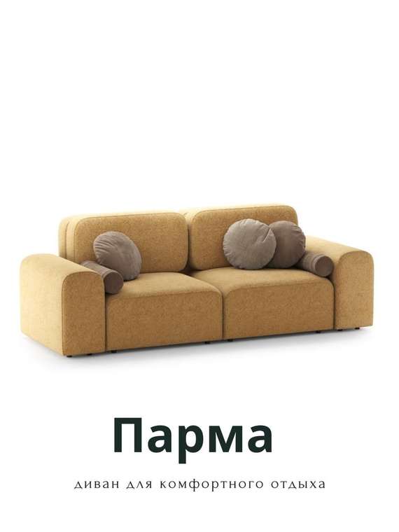 Диван Парма горчичного цвета