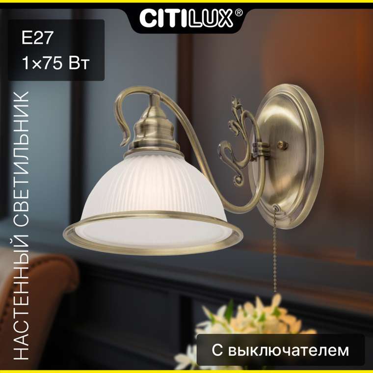 Citilux Идальго CL434311 Бра с выключателем