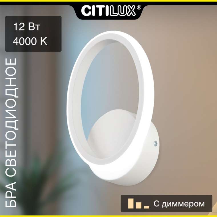 Citilux Сезар CL233B310 Бра светодиодное Белое