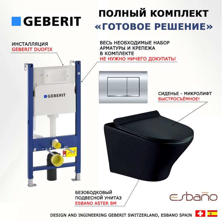 Комплект 3 в 1 инсталляция Duofix