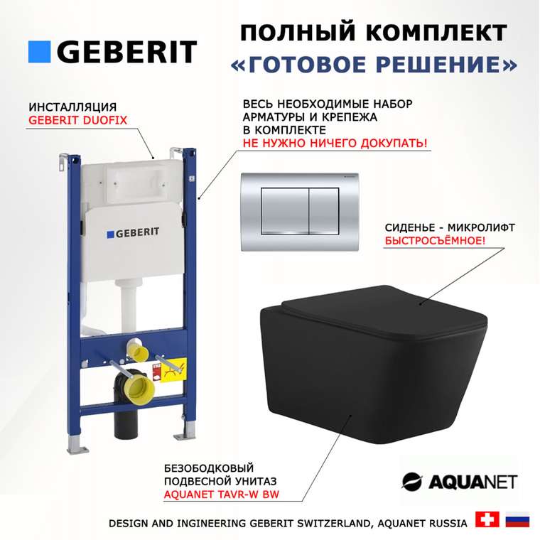 Комплект 3 в 1 инсталляция Duofix