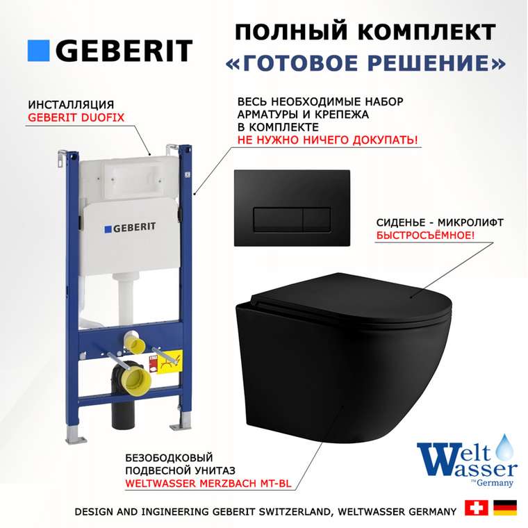 Комплект 3 в 1 инсталляция Duofix