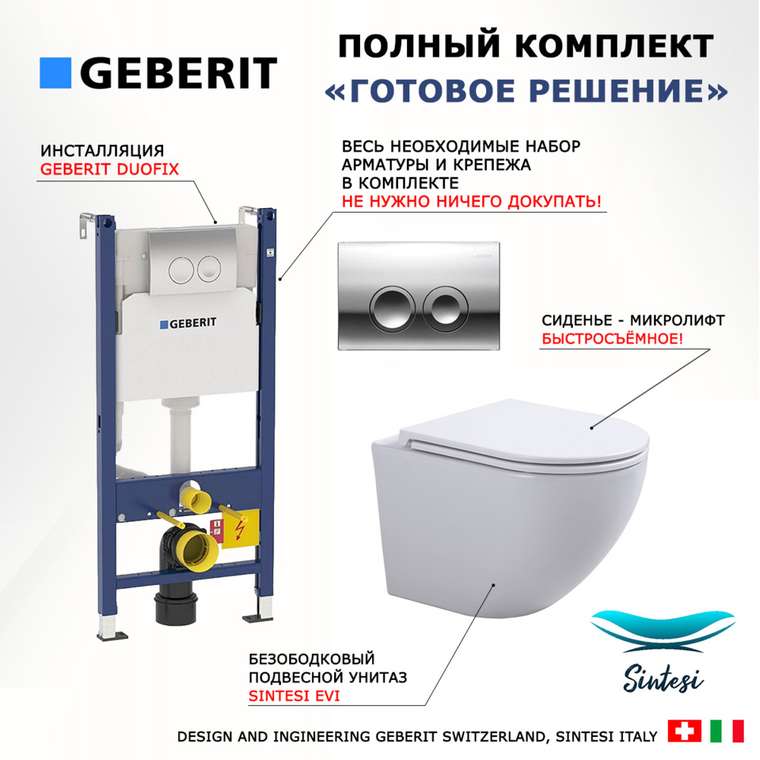 Комплект 3 в 1 инсталляция Duofix
