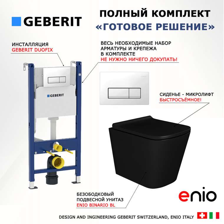 Комплект 3 в 1 инсталляция Duofix