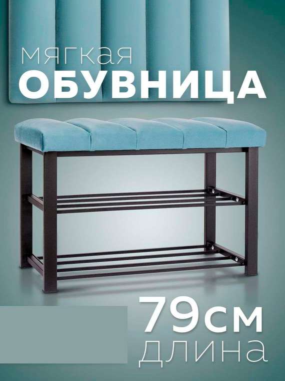 Обувница с сиденьем Лора S черно-бирюзового цвета