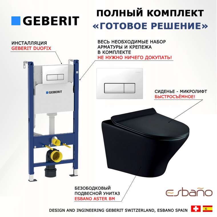 Комплект 3 в 1 инсталляция Duofix