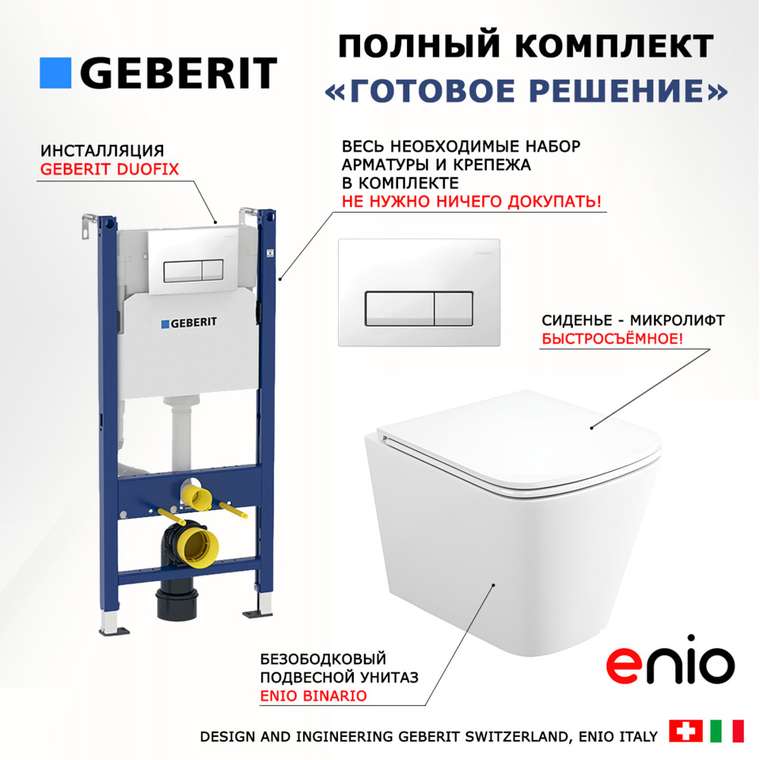 Комплект 3 в 1 инсталляция Duofix