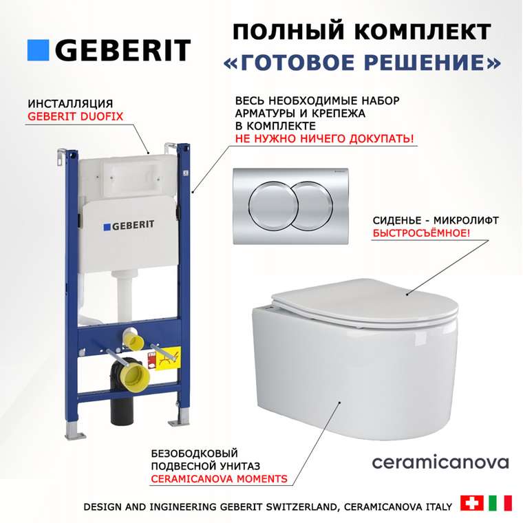 Комплект 3 в 1 инсталляция Duofix