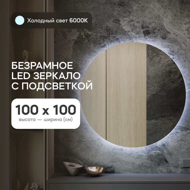 Настенное зеркало Rauntel NF LED L с холодной подсветкой 