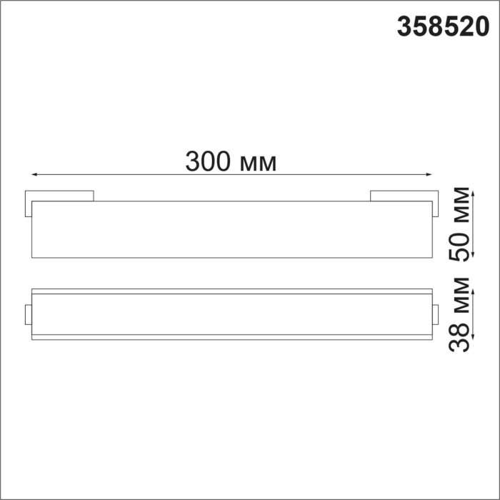 Трековый светильник низковольтный 48V светодиодный Novotech Kit 358520
