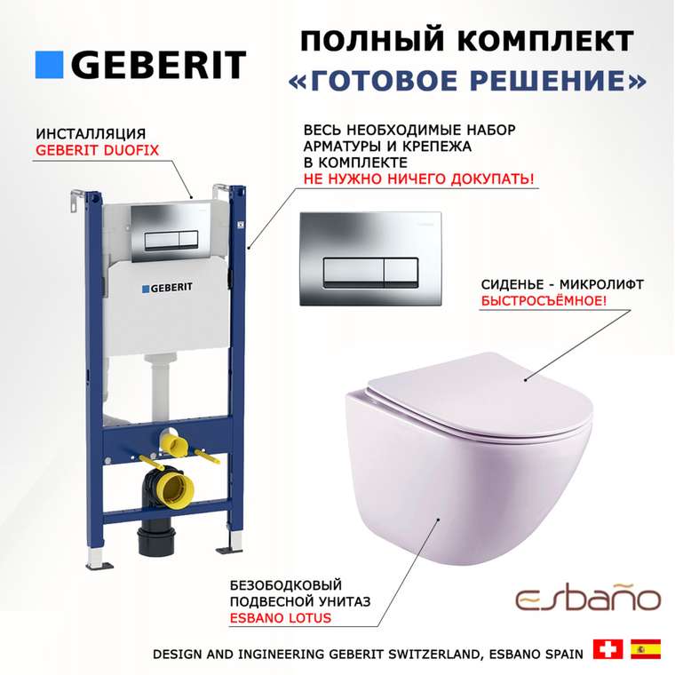 Комплект 3 в 1 инсталляция Duofix