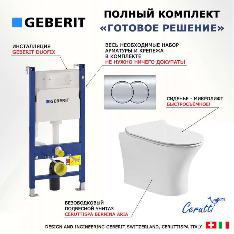 Комплект 3 в 1 инсталляция Duofix