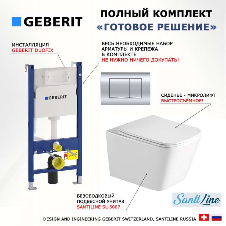Комплект 3 в 1 инсталляция Duofix