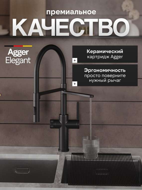Agger Элегант A3252544 смеситель для кухни однорычажный с каналом для питьевой воды и гибким изливом, черный матовый