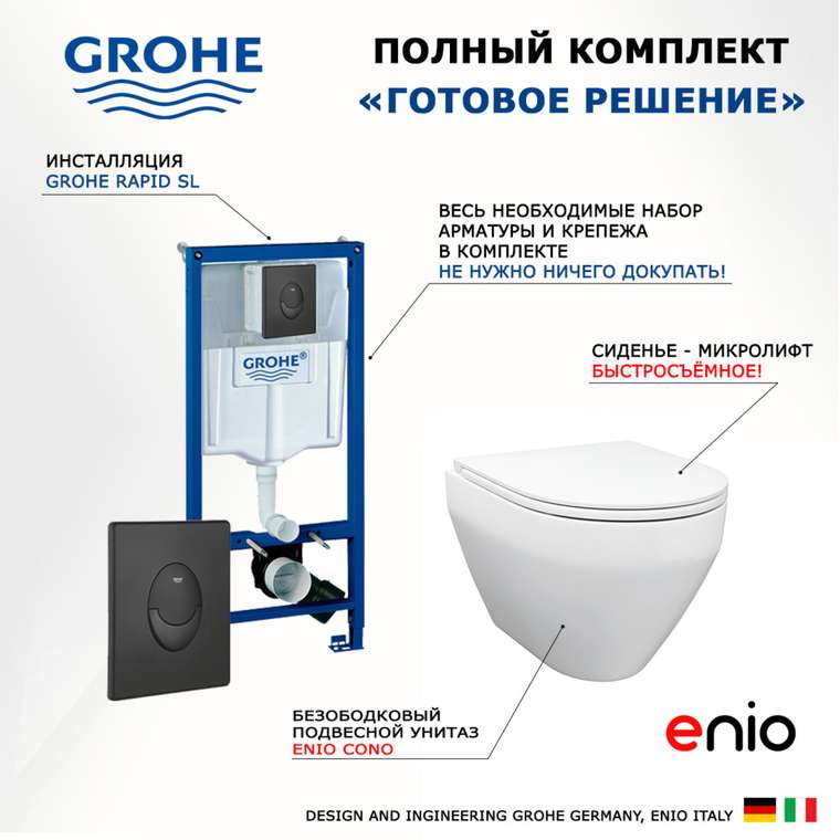 Комплект 3 в 1 инсталляция Rapid SL