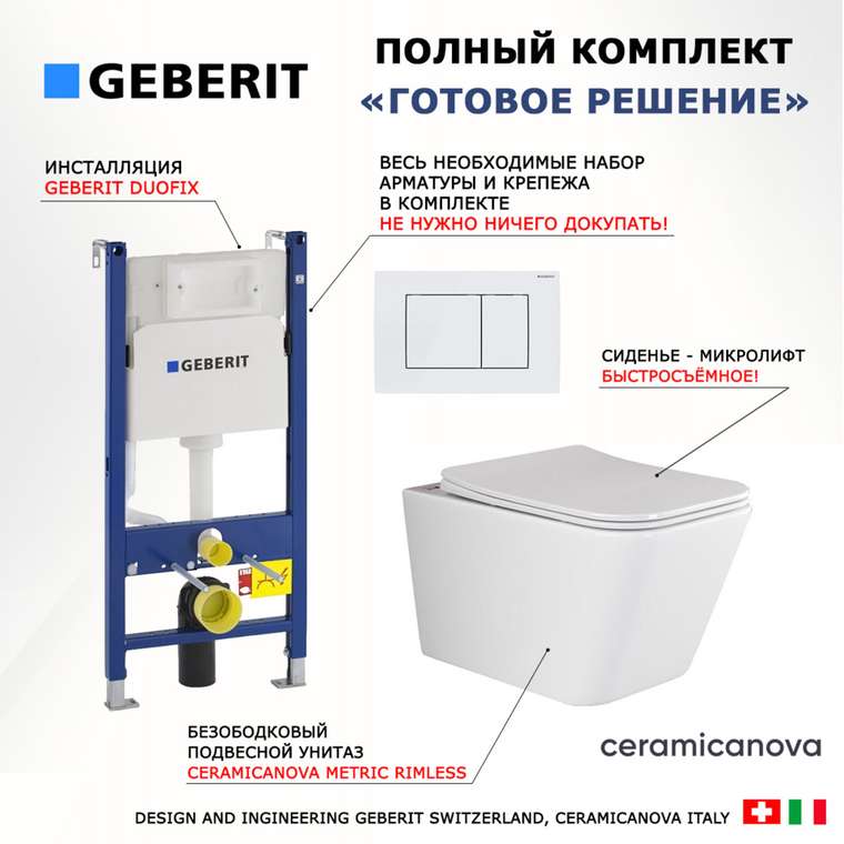 Комплект 3 в 1 инсталляция Duofix