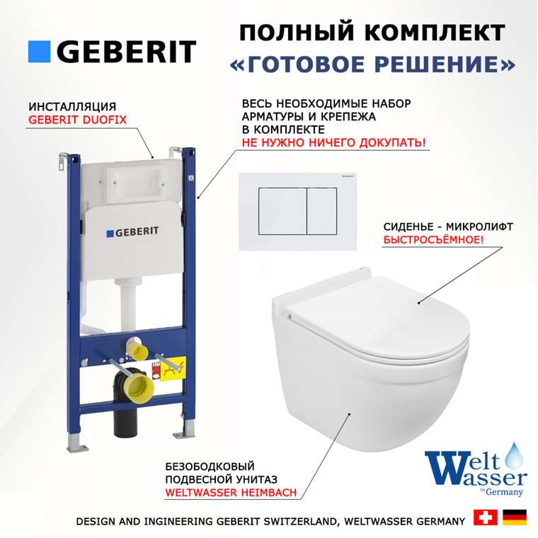 Комплект 3 в 1 инсталляция Duofix