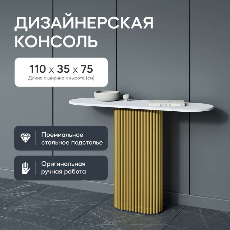 Консольный столик Trubis Wood бело-золотого цвета
