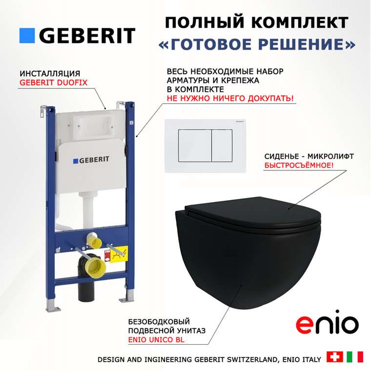 Комплект 3 в 1 инсталляция Duofix