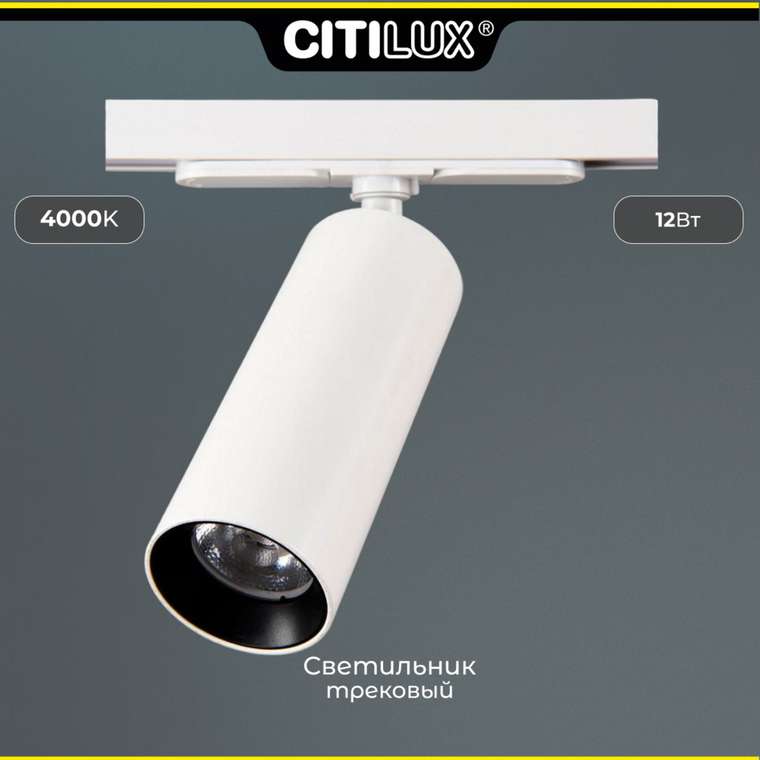 Citilux Тубус CL01T120N LED Трековый светильник Белый