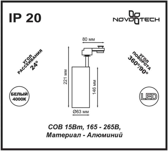 Cветильник светодиодный трековый однофазный трехжильный IP20 4000K 15W 160-265V NT18 098 белый Novotech Selene 357547