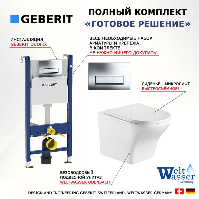 Комплект 3 в 1 инсталляция Duofix