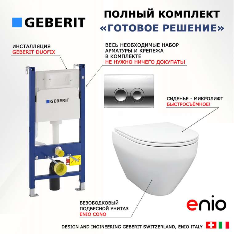 Комплект 3 в 1 инсталляция Duofix