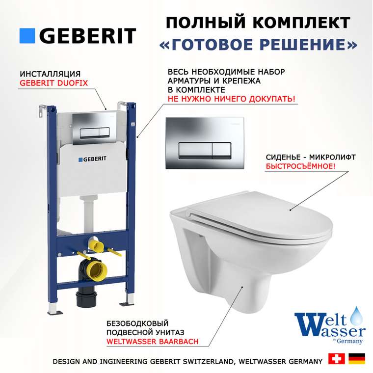 Комплект 3 в 1 инсталляция Duofix