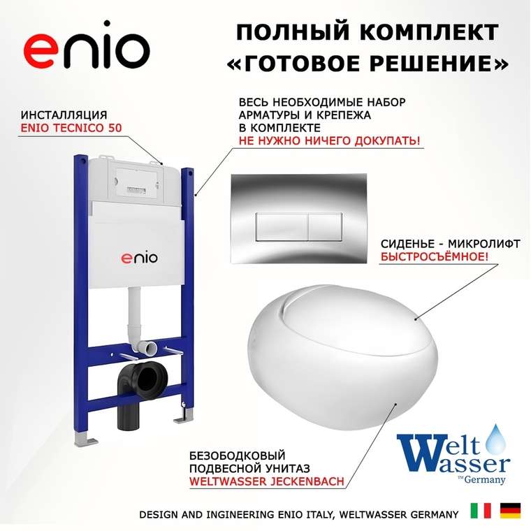 Комплект 3 в 1 инсталляция Tecnico
