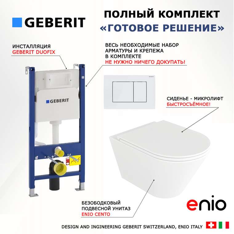 Комплект 3 в 1 инсталляция Duofix