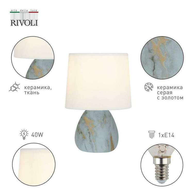 Настольная лампа Rivoli Damaris 7048-501 Б0057259