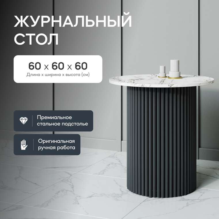 Журнальный стол Trubis Wood S 60 с металлическим чёрным подстольем и столешницей белый мрамор
