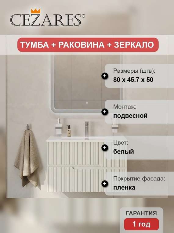 Мебель для ванной комнаты Duet 80 белого цвета