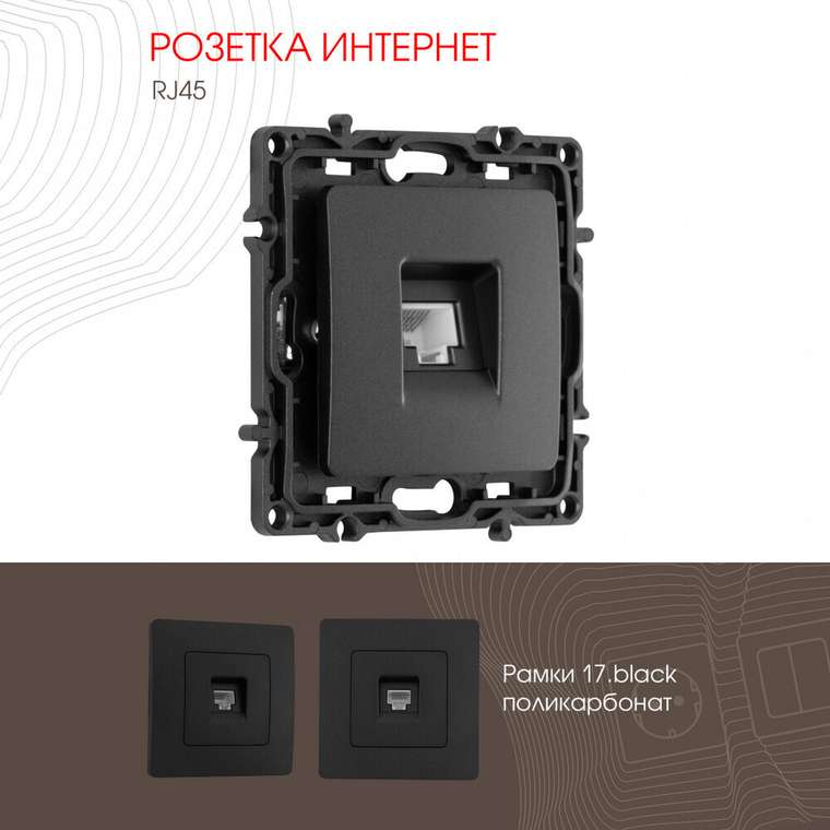 Розетка 217.45-1.black (пластик, цвет черный)