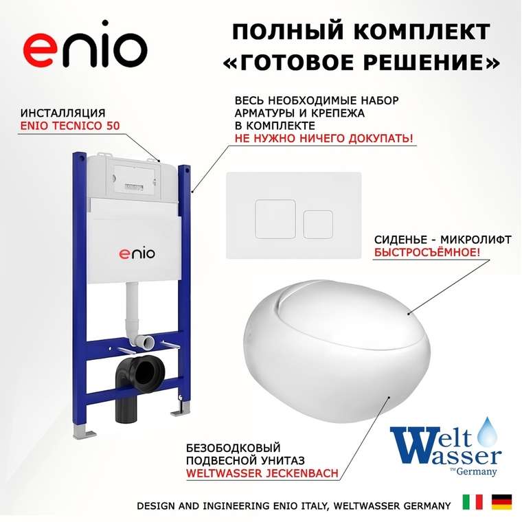 Комплект 3 в 1 инсталляция Tecnico