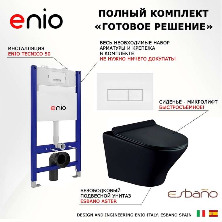 Комплект 3 в 1 инсталляция Tecnico