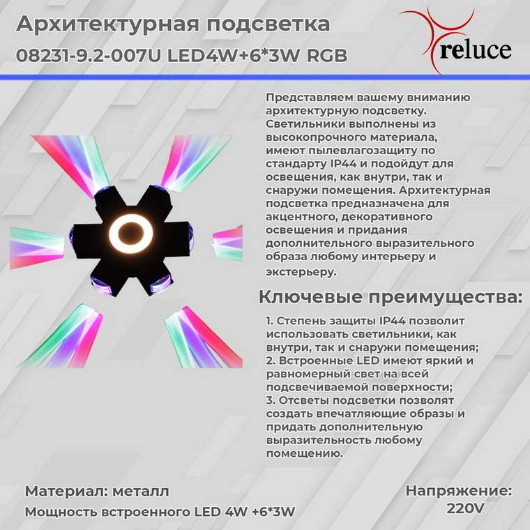 Архитектурный светильник 08231-9.2-007U LED4W+6*3W RGB BK (металл, цвет черный)