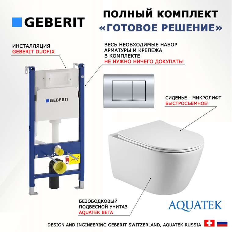 Комплект 3 в 1 инсталляция Duofix
