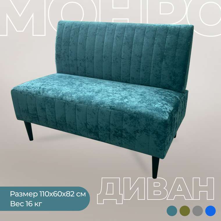 Диван Монро бирюзово-зеленого цвета