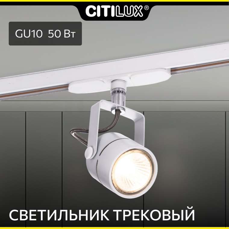 Citilux Ринг CL525T10 Трековый светильник Белый