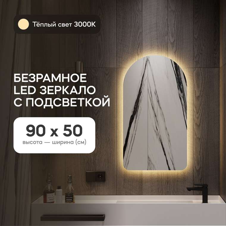 Настенное зеркало Arkelo NF LED S с тёплой подсветкой 