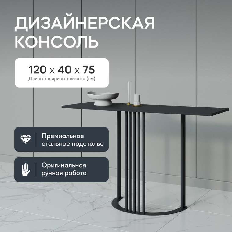 Стол консольный Violur 120 черного цвета с металлическим подстольем 